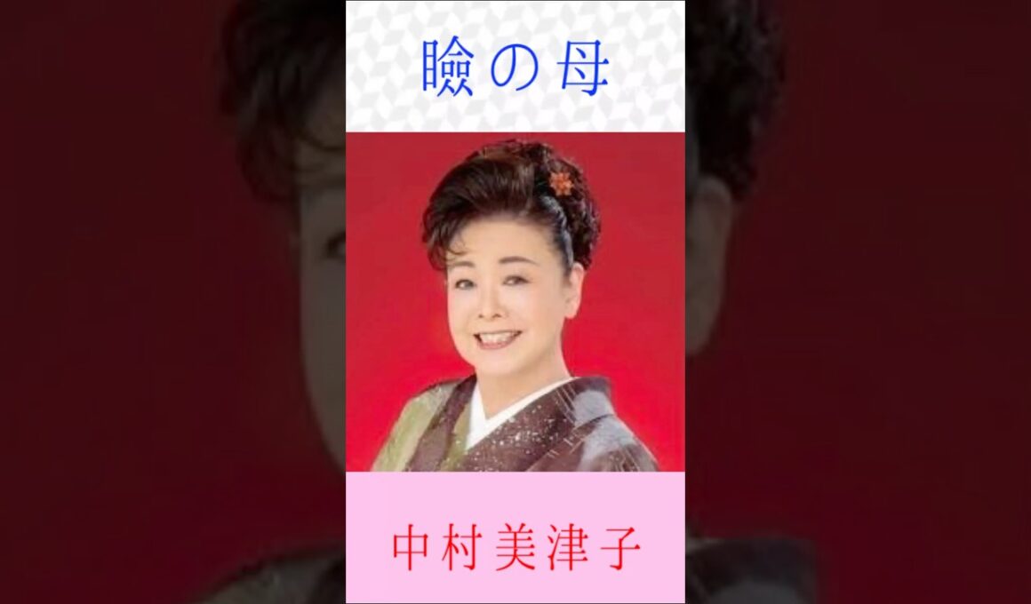 中村美津子　瞼の母　#中村美津子　#瞼の母    #shorts