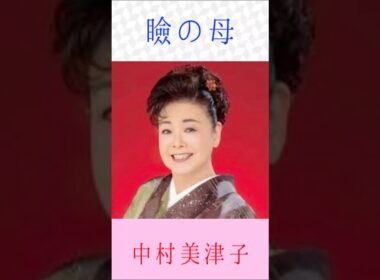 中村美津子　瞼の母　#中村美津子　#瞼の母    #shorts