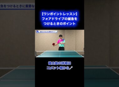相手の待ちを外す!! フォアドライブでの緩急のつけ方【ワンポイントレッスン#199】#shorts