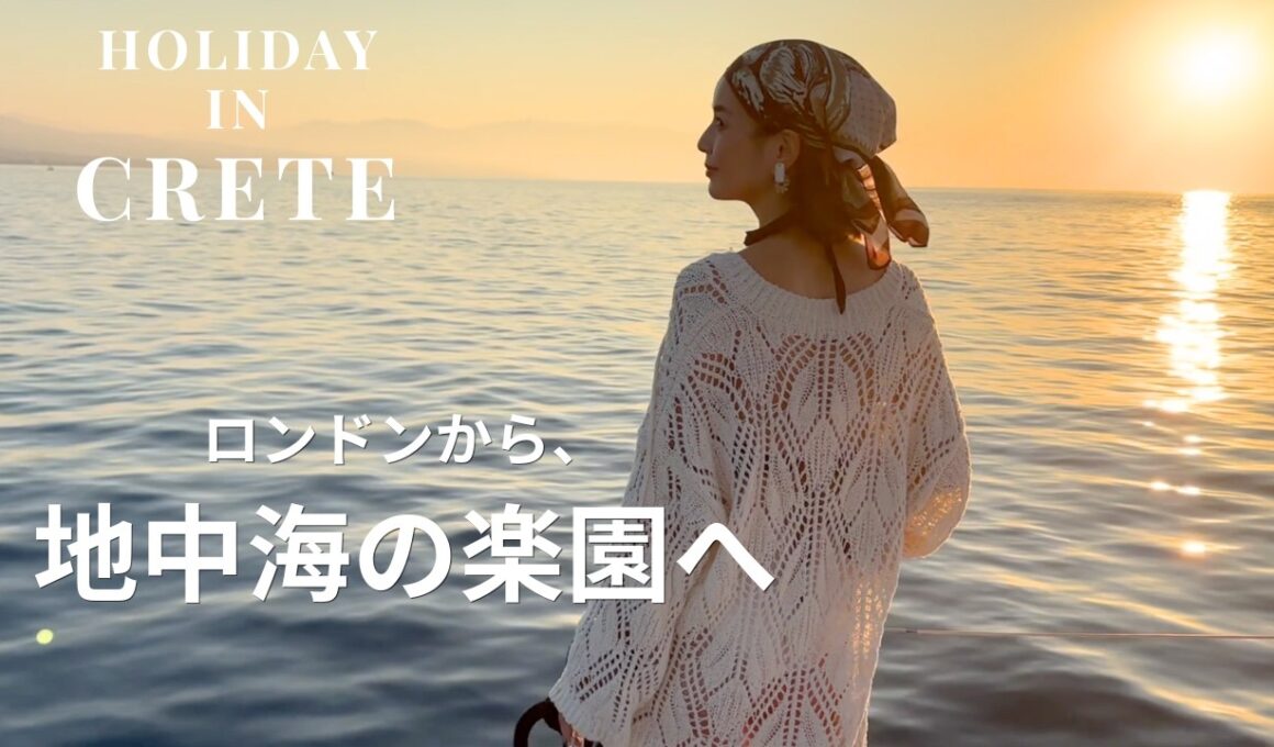 【家族5人の夏休み】ロンドンから地中海の楽園・クレタ島へ！絶景とグルメを満喫する１週間