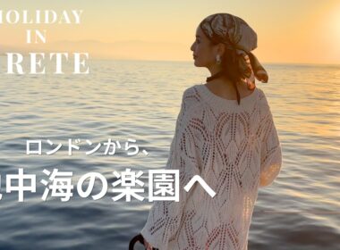 【家族5人の夏休み】ロンドンから地中海の楽園・クレタ島へ！絶景とグルメを満喫する１週間