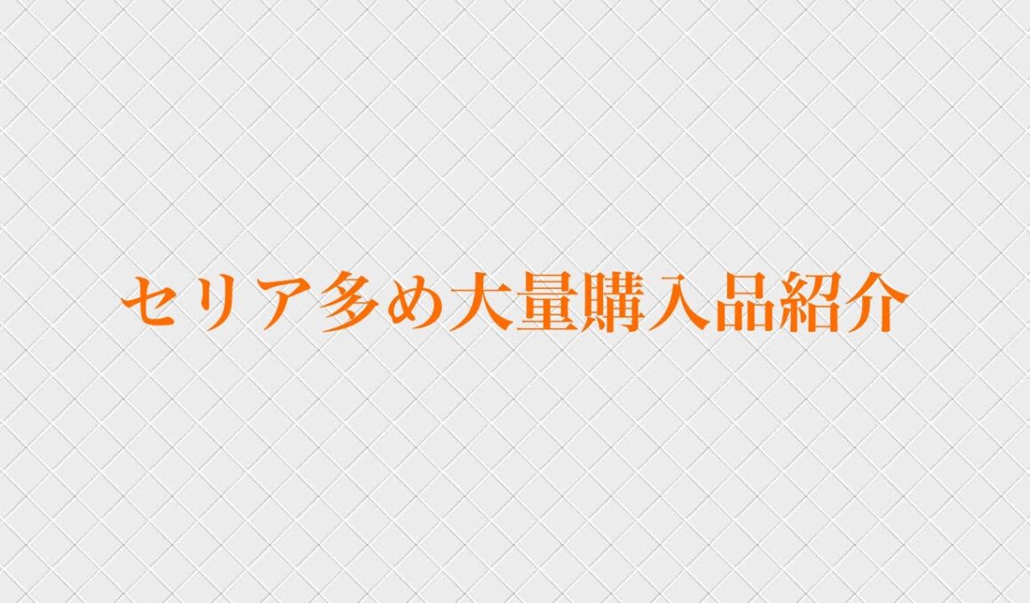 セリア多め大量購入品紹介