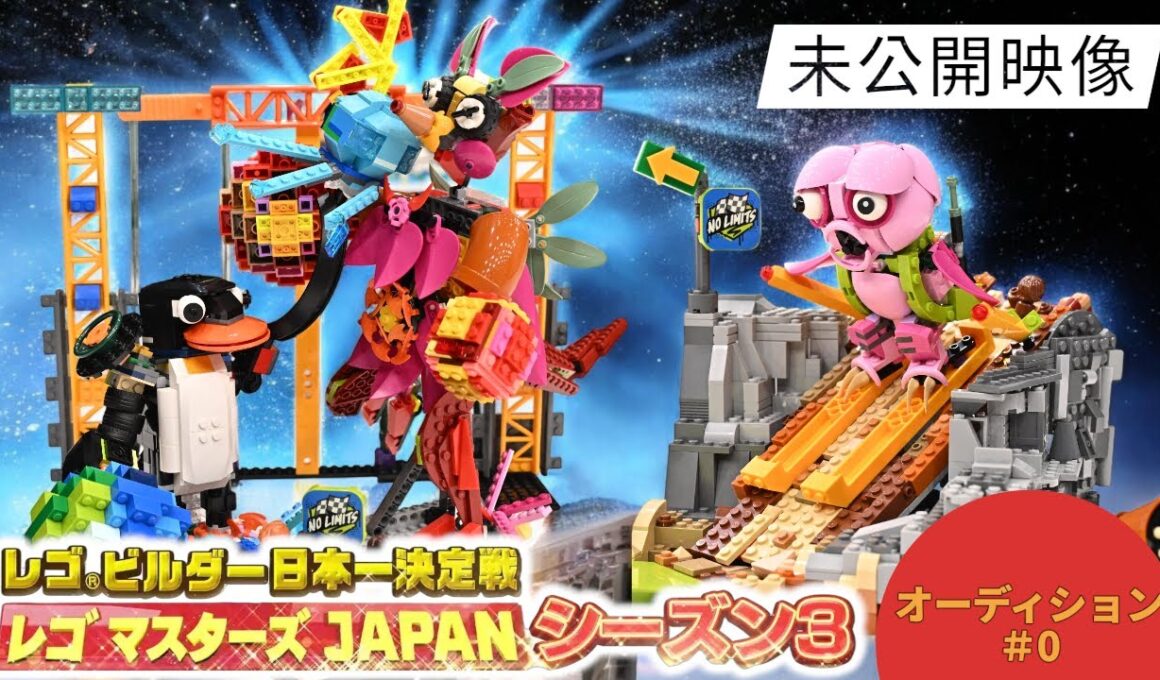 【レゴ マスターズ JAPAN】＃０ 未公開映像！オーディション｜【TBS】レゴ マスターズ JAPAN シーズン３