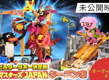 【レゴ マスターズ JAPAN】＃０ 未公開映像！オーディション｜【TBS】レゴ マスターズ JAPAN シーズン３