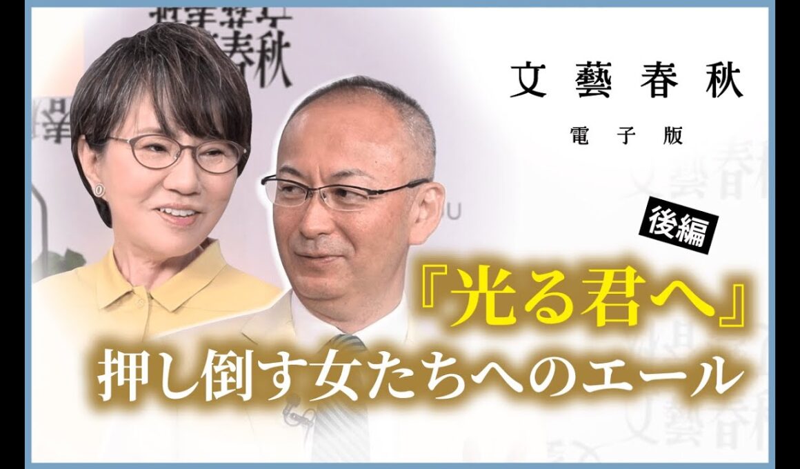 【冒頭無料】大石静×新谷学「『光る君へ』押し倒す女たちへのエール」 #後編