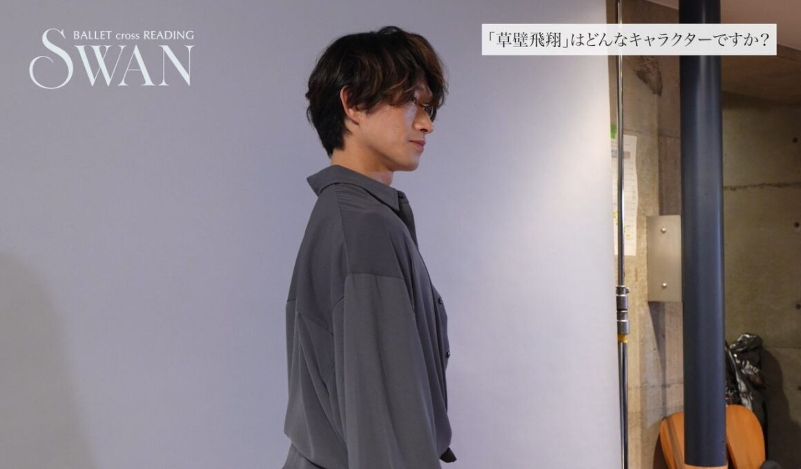 『SWAN -Ballet cross Reading-』秋元康臣インタビュー