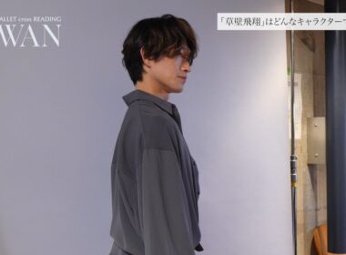 『SWAN -Ballet cross Reading-』秋元康臣インタビュー