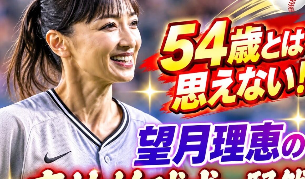 54歳とは思えない！望月理恵の豪快始球式に騒然⚾️✨