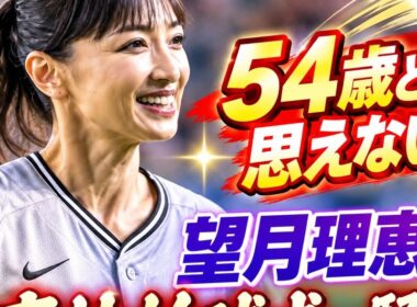 54歳とは思えない！望月理恵の豪快始球式に騒然⚾️✨