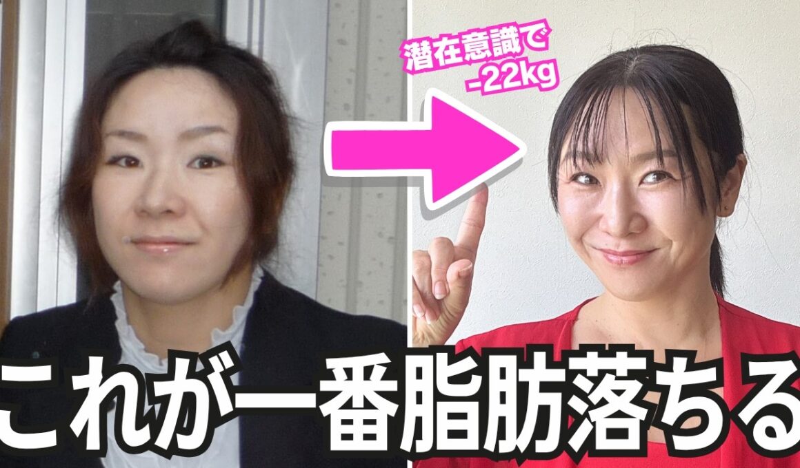 【潜在意識で-22kg】これが一番脂肪落ちる！70kg超ズボラ主婦が8ヶ月で激変したたった1つの習慣