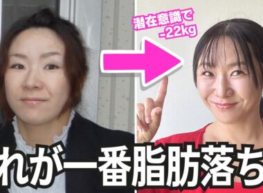 【潜在意識で-22kg】これが一番脂肪落ちる！70kg超ズボラ主婦が8ヶ月で激変したたった1つの習慣