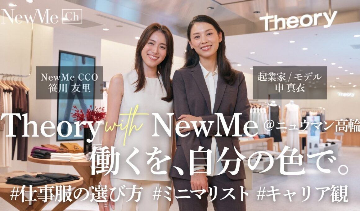 申真衣×笹川友里 | Theory with NewMe@ニュウマン高輪「働くを、自分の色で。」