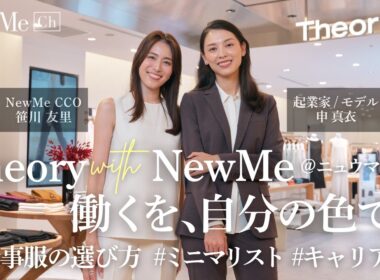 申真衣×笹川友里 | Theory with NewMe@ニュウマン高輪「働くを、自分の色で。」