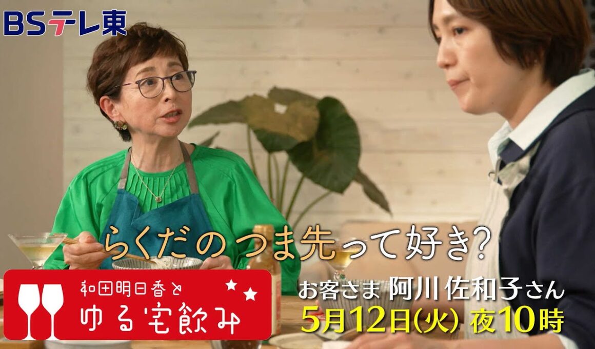 和田明日香とゆる宅飲み　お客様：阿川佐和子 | ＢＳテレ東