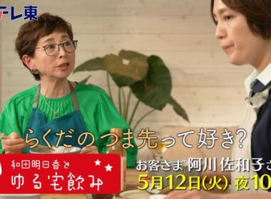 和田明日香とゆる宅飲み　お客様：阿川佐和子 | ＢＳテレ東
