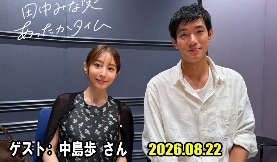 田中みな実 あったかタイム  ゲスト: 中島歩 さん  2026.08.22
