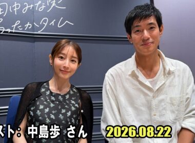 田中みな実 あったかタイム  ゲスト: 中島歩 さん  2026.08.22