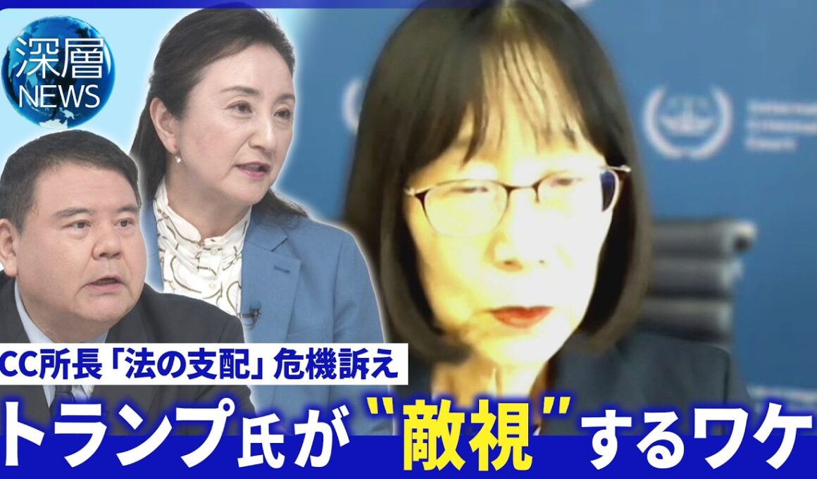 ICC赤根氏｢法の支配｣危機訴え▽高市首相｢大変残念｣対応に批判も【深層NEWS】8月27日(木)
