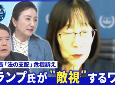 ICC赤根氏｢法の支配｣危機訴え▽高市首相｢大変残念｣対応に批判も【深層NEWS】8月27日(木)