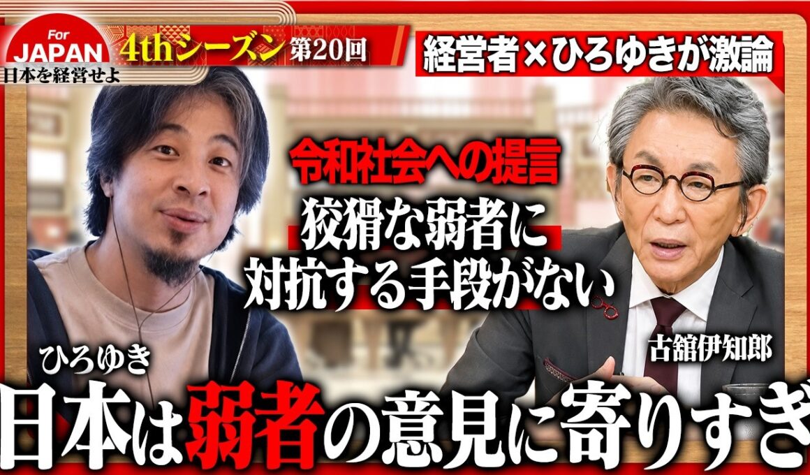 【ひろゆき×古舘伊知郎】「白か黒かで判断するな」極端な価値観が広がる令和に必要な“しなやかな思考”とは？＜4thシーズン 第20回＞