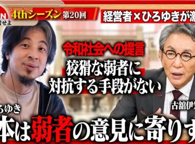 【ひろゆき×古舘伊知郎】「白か黒かで判断するな」極端な価値観が広がる令和に必要な“しなやかな思考”とは？＜4thシーズン 第20回＞