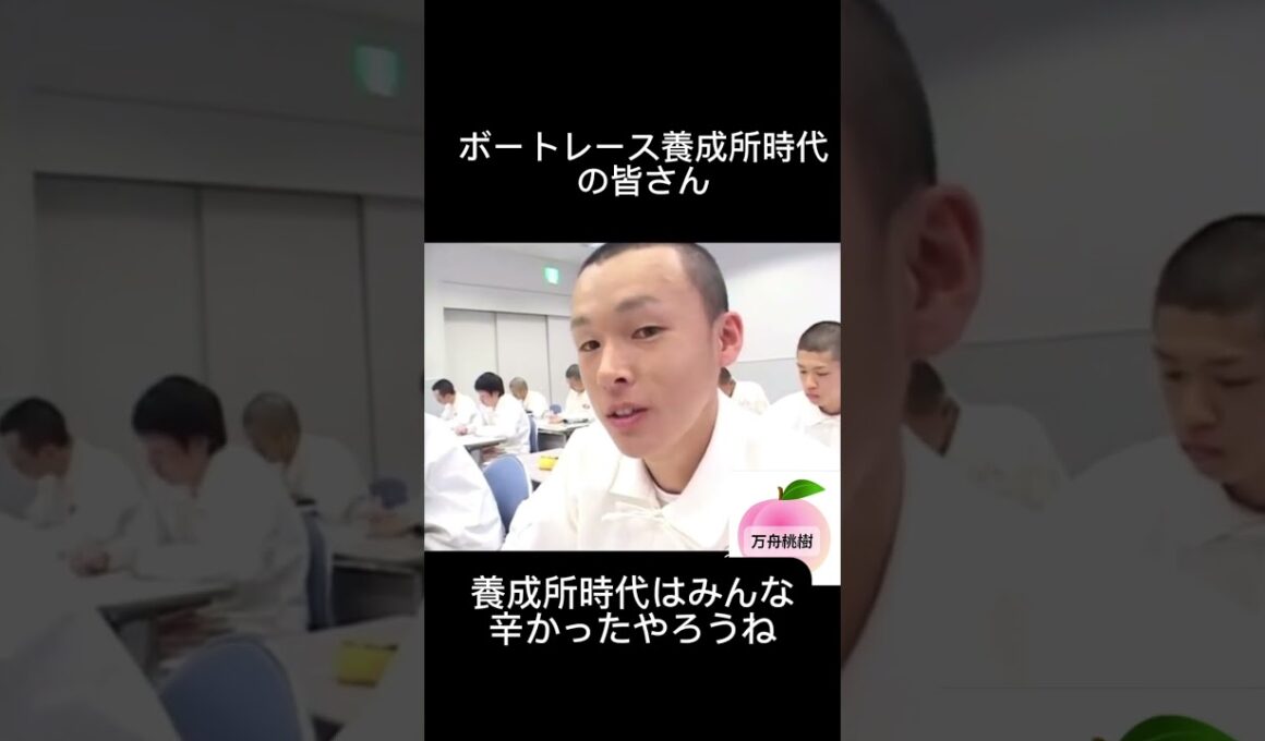 養成所時代の茅原選手そして宮地選手#shorts#ボートレース#選手