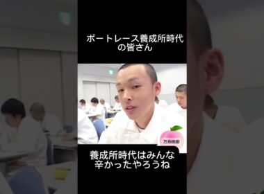 養成所時代の茅原選手そして宮地選手#shorts#ボートレース#選手