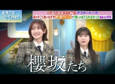 【櫻坂46】ペテン師集団 櫻坂たち【夜明けのラヴィット！】