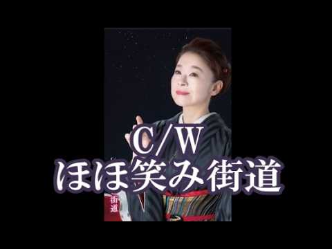 💎  新曲  C/W 「ほほ笑み街道」 岩本公水 COVER ♪ 沙緒里