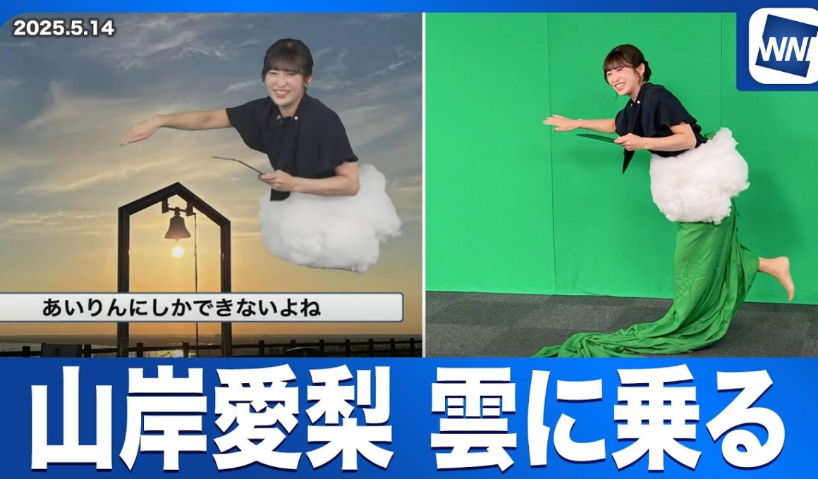 【天気予報で雲に乗る】山岸愛梨キャスターがクロマキー合成で本当に「雲の上」に乗ってしまう(2025.5.14)