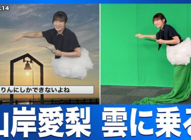 【天気予報で雲に乗る】山岸愛梨キャスターがクロマキー合成で本当に「雲の上」に乗ってしまう(2025.5.14)