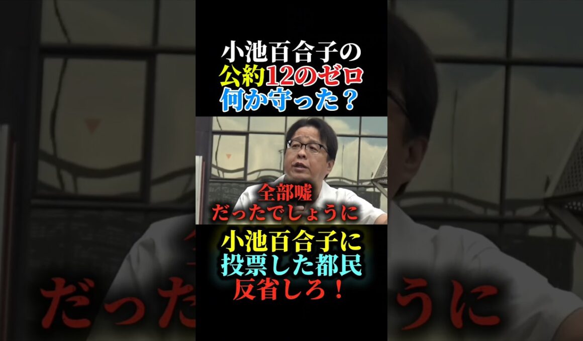 小池百合子の公約達成ゼロ！何故都民は小池百合子を選ぶのか…！　＃小池百合子　＃さとうさおり