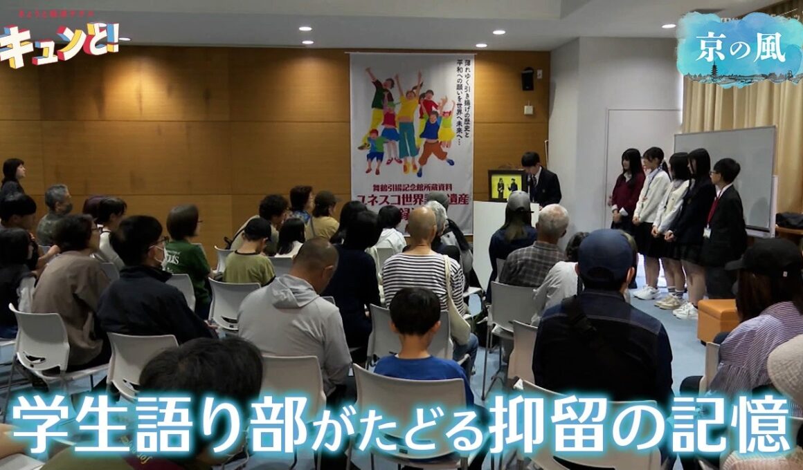 学生語り部がたどる抑留の記憶／きょうと経済テラス キュンと！