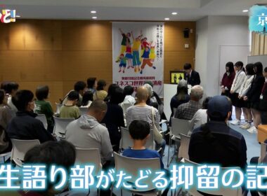 学生語り部がたどる抑留の記憶／きょうと経済テラス キュンと！