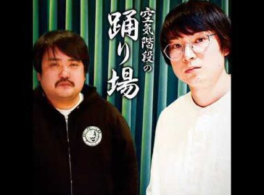 56 #76【本編】赤江珠緒さんすみません／空気階段裏マネージャー