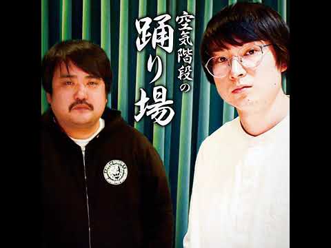 56 #76【本編】赤江珠緒さんすみません／空気階段裏マネージャー