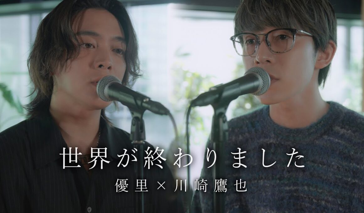 『世界が終わりました』acoustic ver. 優里 × 川崎鷹也