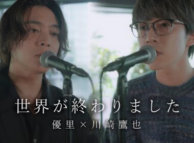 『世界が終わりました』acoustic ver. 優里 × 川崎鷹也