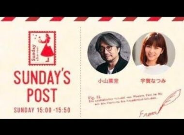 TOKYO FM 日本郵便 SUNDAY'S POST パーソナリティ 小山薫堂  宇賀なつみ  GUEST  俳優、絵本作家　室井滋  2026年6月14日 ②