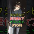 フジテレビ女子アナ歴代美女ランキングTOP3#高島彩#加藤綾子