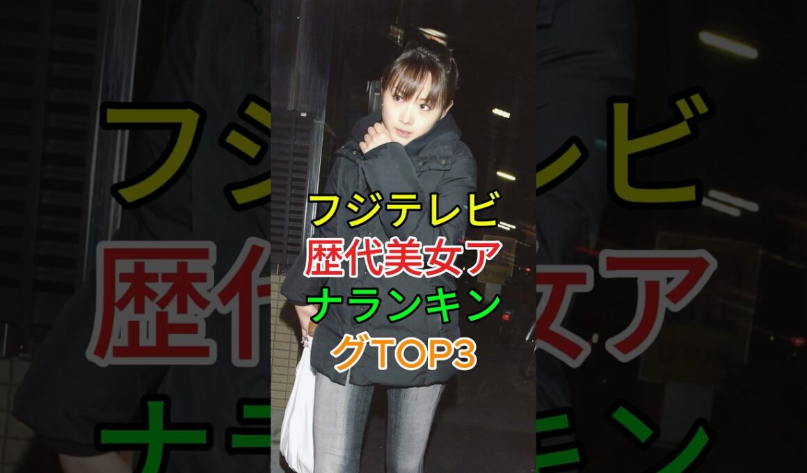 フジテレビ女子アナ歴代美女ランキングTOP3#高島彩#加藤綾子