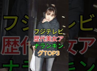フジテレビ女子アナ歴代美女ランキングTOP3#高島彩#加藤綾子