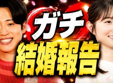 【祝福】レインボー池田直人が電撃結婚！元読売テレビ・佐藤佳奈アナとの幸せ報告に相方ジャンボも涙のサプライズ#レインボー #池田直人 #佐藤佳奈 #結婚