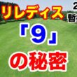 渋野日向子と◯◯◯◯の復活と「９」の秘密　ニトリレディスゴルフトーナメント２日目の暫定結果