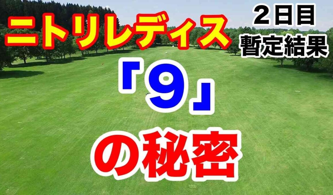 渋野日向子と◯◯◯◯の復活と「９」の秘密　ニトリレディスゴルフトーナメント２日目の暫定結果