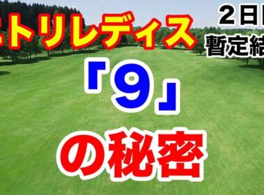 渋野日向子と◯◯◯◯の復活と「９」の秘密　ニトリレディスゴルフトーナメント２日目の暫定結果