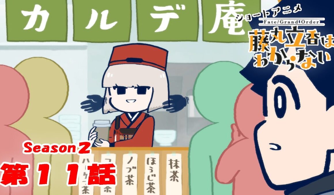 『FGO 藤丸立香はわからない』S２・第１１話「招かれざる客は…」　オマケ付き