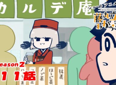 『FGO 藤丸立香はわからない』S２・第１１話「招かれざる客は…」　オマケ付き