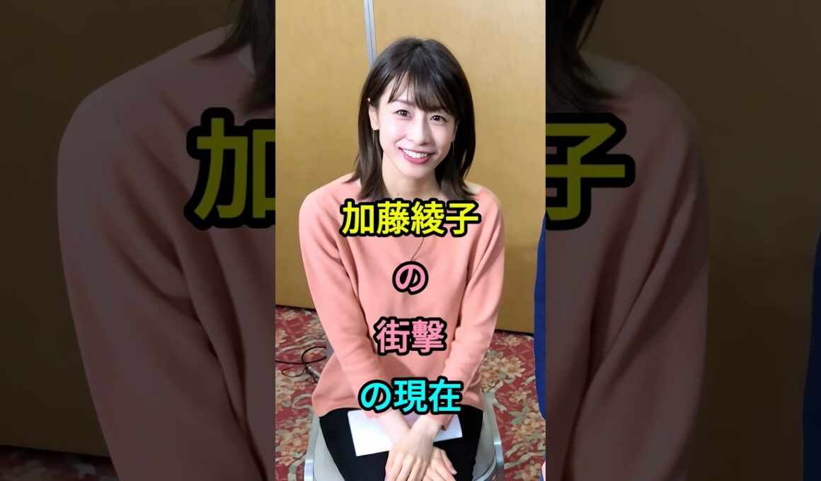 加藤綾子の街擊の現在 #加藤綾子