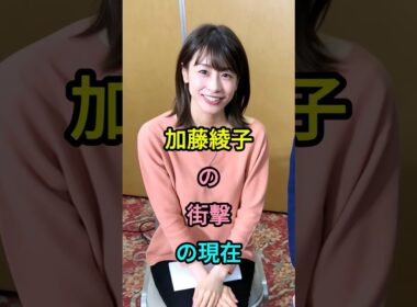 加藤綾子の街擊の現在 #加藤綾子